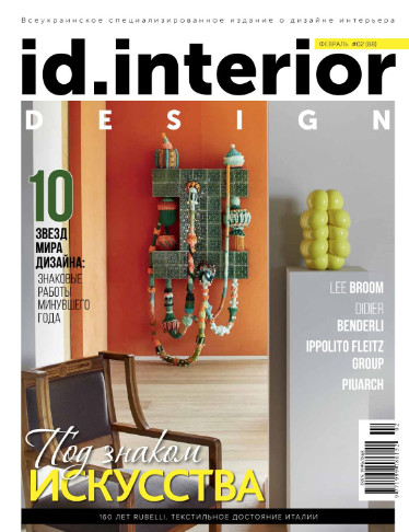 ID. Interior Design №2 Февраль/2018