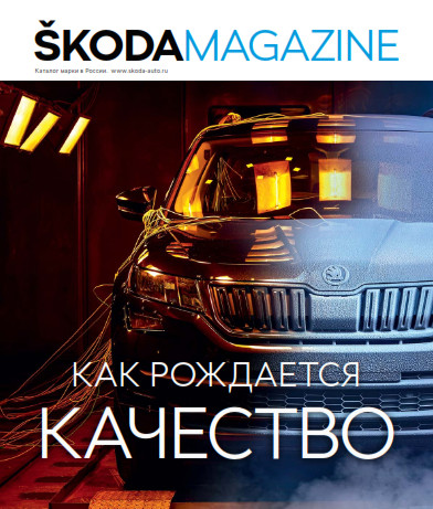 Skoda Magazine №4 / 2017-2018