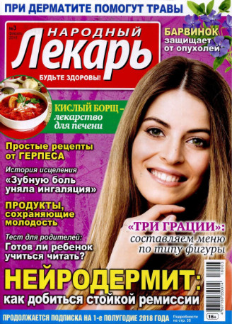 Народный лекарь №3 / 2018