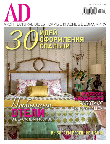 AD / Architectural Digest №3 Март/2018