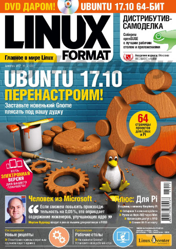 Linux Format №12 (231) Декабрь/2017