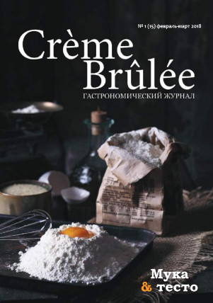 Creeme Brulee №1 Февраль-Март/2018