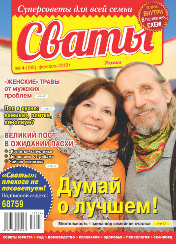 Сваты №4 / 2018