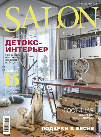 Salon Interior №3 Март/2018