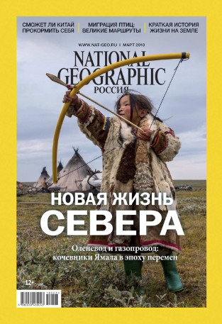 National Geographic №3 / 2018