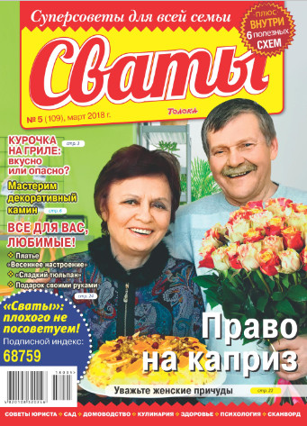 Сваты №5 / 2018