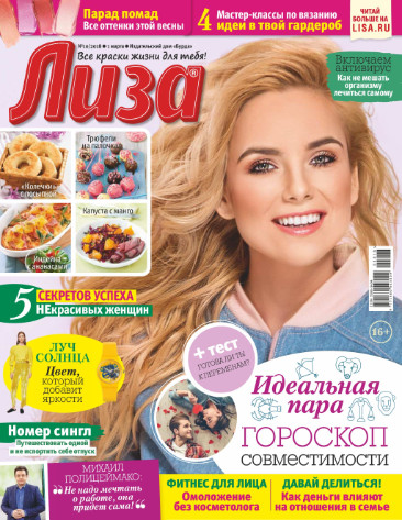 Лиза №10 / 2018