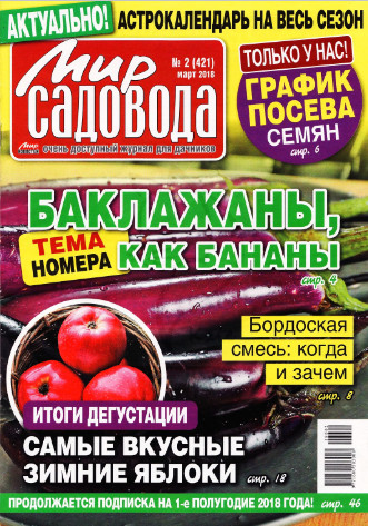 Мир садовода №2 / 2018