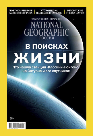 National Geographic №4 Апрель/2018