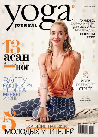 Yoga Journal №92 Апрель/2018