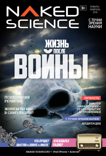 Naked Science №34 / 2018