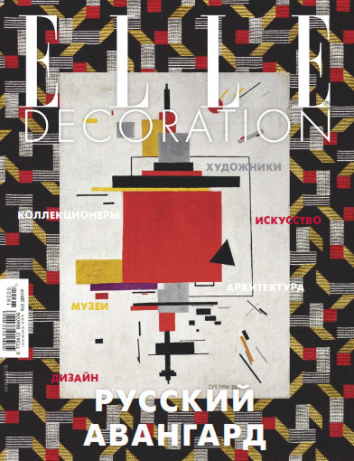 Elle Decoration №5 Май/2018