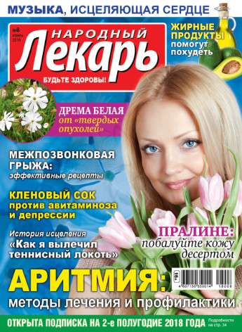 Народный лекарь №8 / 2018