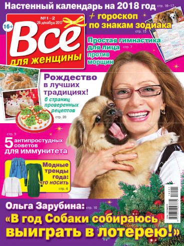 Все для женщины №1-2 / 2018