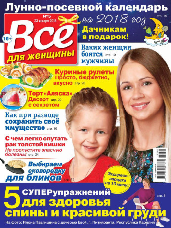 Все для женщины №5 / 2018