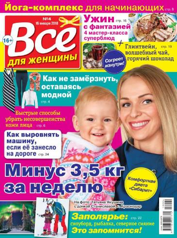 Все для женщины №4 / 2018