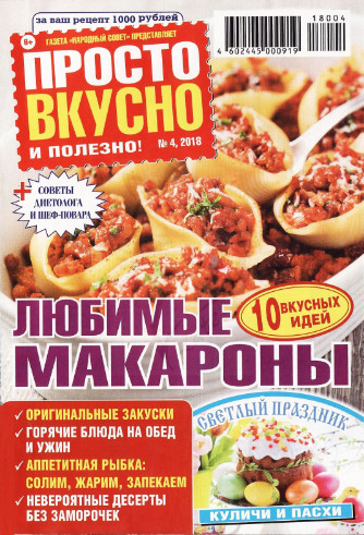 Просто вкусно и полезно №4 / 2018