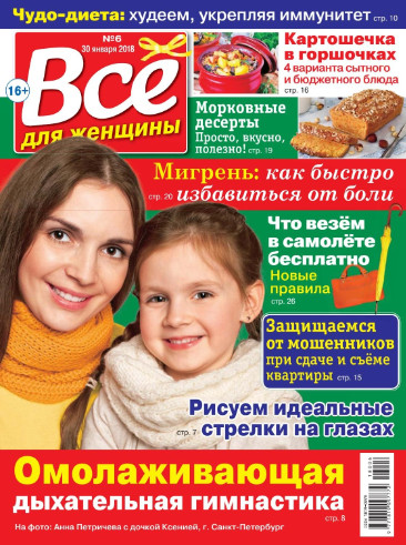 Все для женщины №6 / 2018