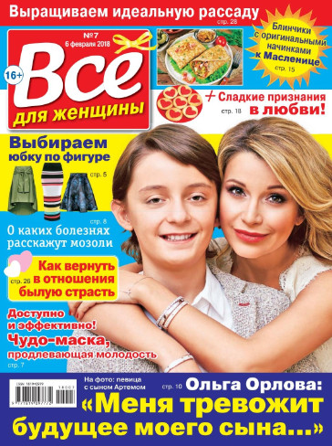 Все для женщины №7 / 2018