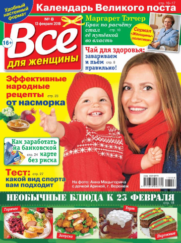 Все для женщины №8 / 2018