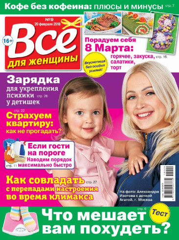 Все для женщины №9 / 2018