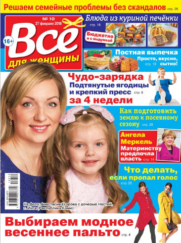 Все для женщины №10 / 2018