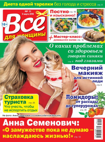 Все для женщины №11 / 2018