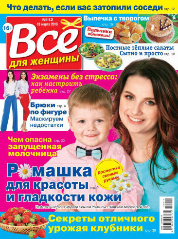 Все для женщины №12 / 2018