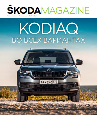 Skoda Magazine №1 / 2018