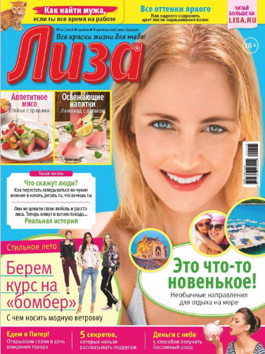 Лиза №21 / 2018