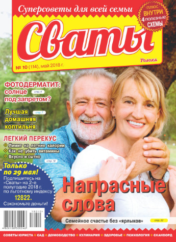 Сваты №10 / 2018