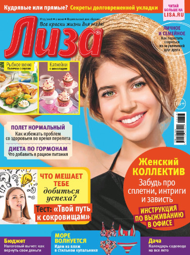 Лиза №23 / 2018