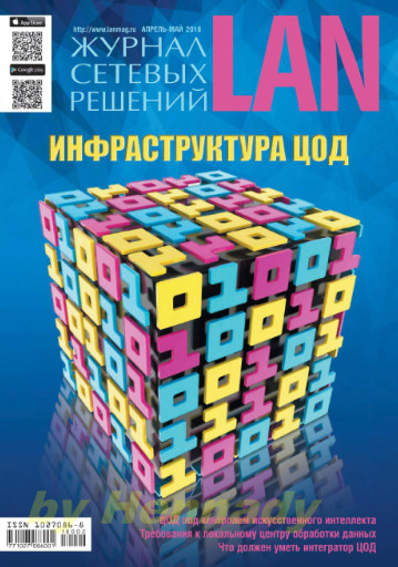 Журнал сетевых решений LAN №2 / 2018