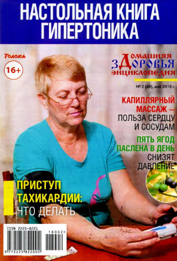 Домашняя энциклопедия здоровья №2 Май / 2018