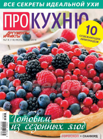 Про кухню №7-8 / 2018