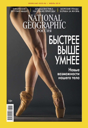 National Geographic №7 / 2018