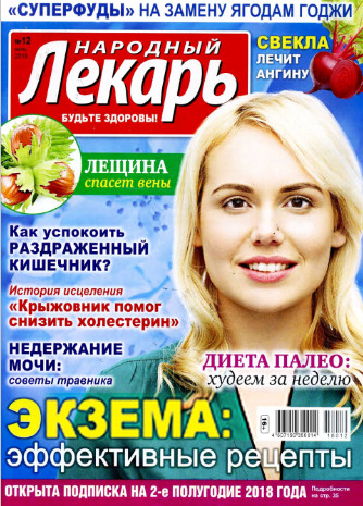 Народный лекарь №12 / 2018