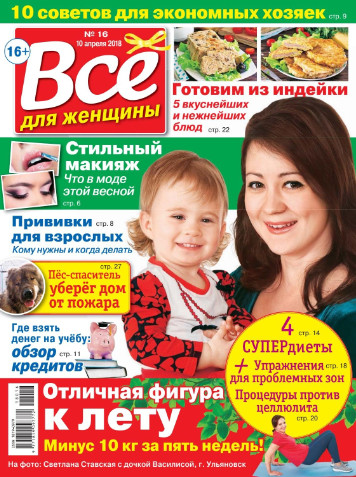 Все для женщины №16 / 2018