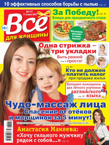 Все для женщины №17 / 2018