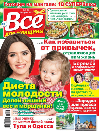 Все для женщины №18 / 2018