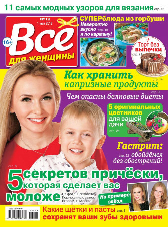 Все для женщины №19 / 2018