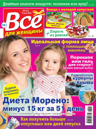 Все для женщины №21 / 2018