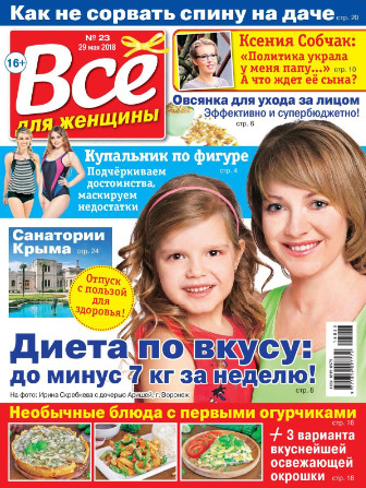 Все для женщины №23 / 2018