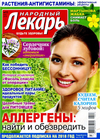 Народный лекарь №13 / 2018