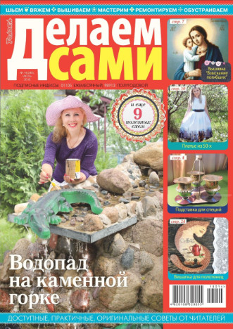 Делаем сами №14 / 2018