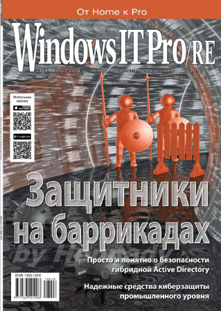 Windows IT Pro/RE №8 / 2018