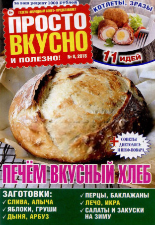 Просто, вкусно и полезно №8 / 2018