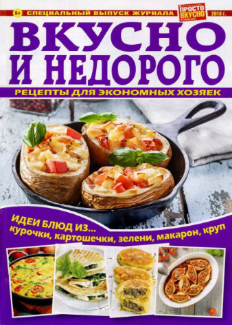 Просто вкусно и полезно. Спецвыпуск 2018