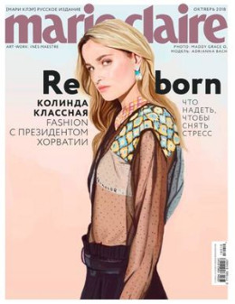 Marie Claire №10 / 2018