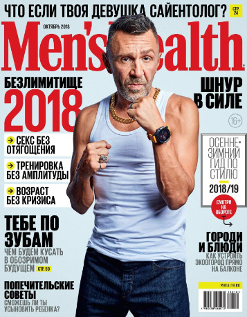 Men's Health №10 / 2018